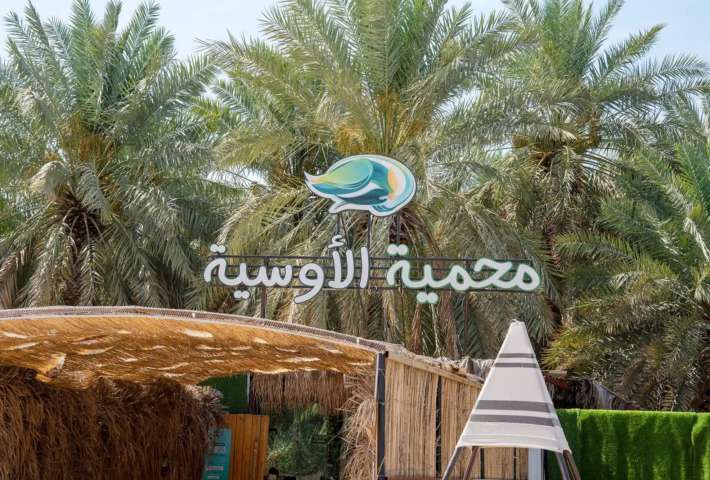 رحلة محمية الاوسية (خاصة بالمدارس)
