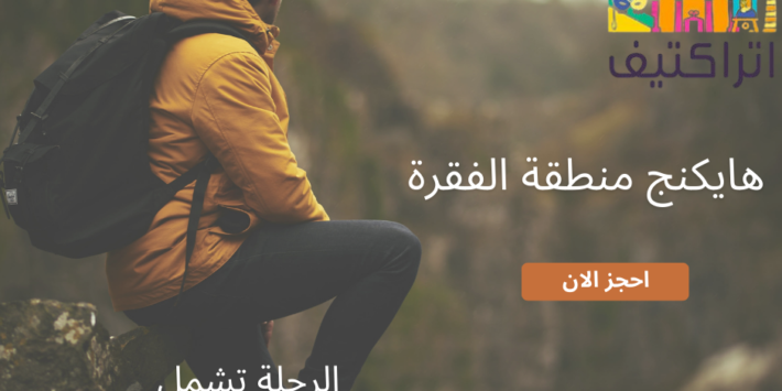 هايكنج الفقرة