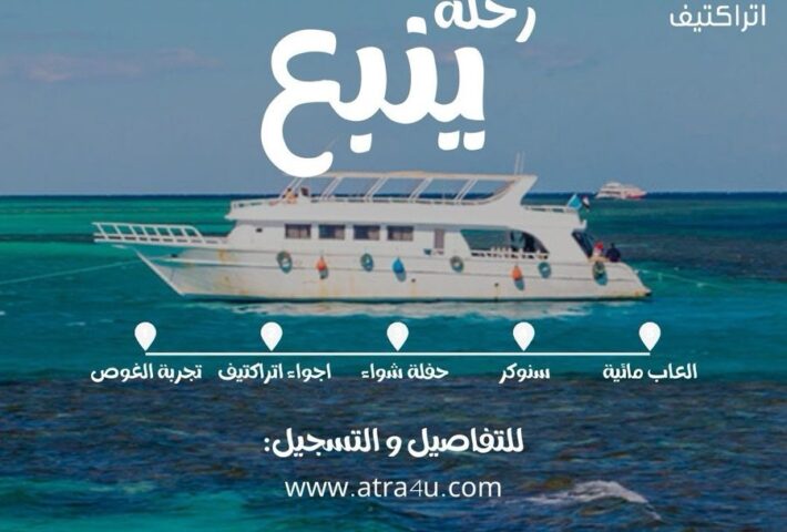 رحلة اتراكتيف ينبع (جزيرة عشقه )
