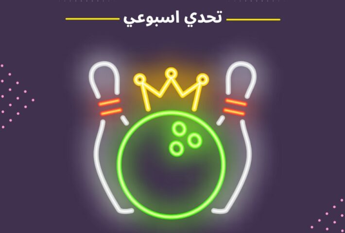 بطولة ابطال البولينج