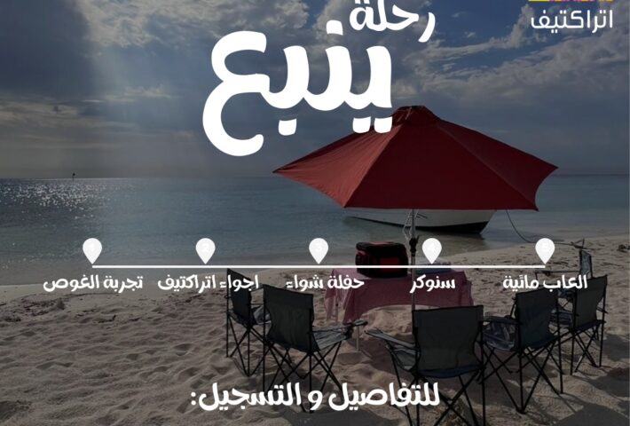 رحلة اتراكتيف ينبع