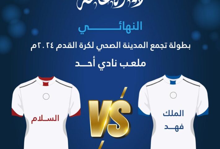 المباراة النهائية: الملك فهد ضد السلام