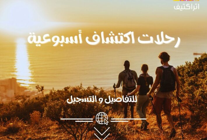 مكشات أتراكتيف – رحلة إكتشاف
