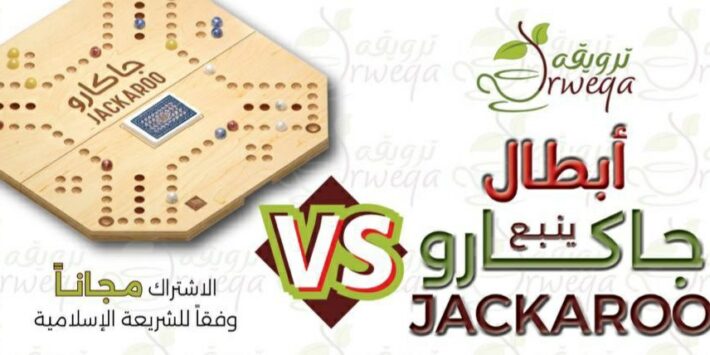 بطولة ترويقة للجاكارو