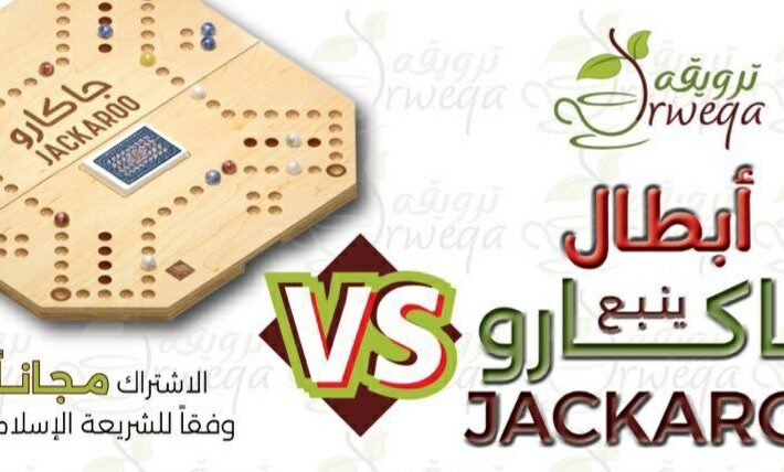 بطولة ترويقة للجاكارو