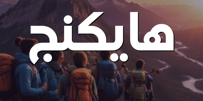 هايكنج الاثارة